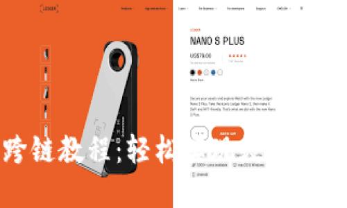 TP钱包闪兑跨链教程：轻松实现数字资产的无缝转移