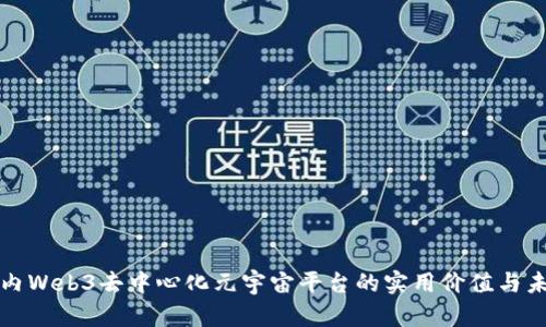 探索国内Web3去中心化元宇宙平台的实用价值与未来潜力