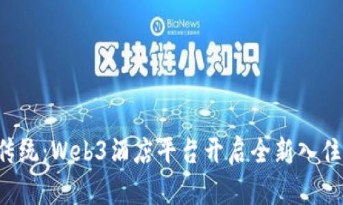 颠覆传统：Web3酒店平台开启全新入住体验！