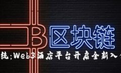 颠覆传统：Web3酒店平台开