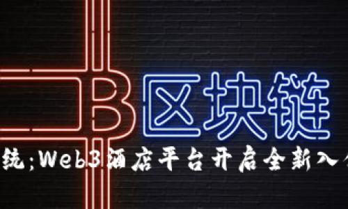 颠覆传统：Web3酒店平台开启全新入住体验！