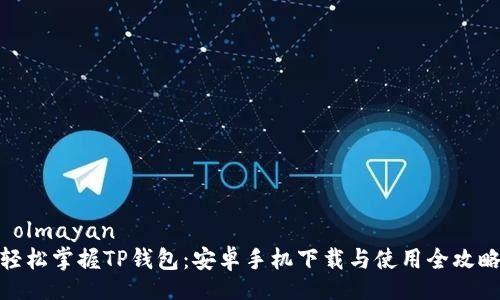  olmayan   
轻松掌握TP钱包：安卓手机下载与使用全攻略