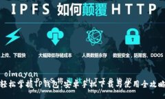  olmayan   轻松掌握TP钱包：