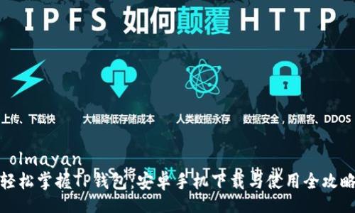  olmayan   
轻松掌握TP钱包：安卓手机下载与使用全攻略