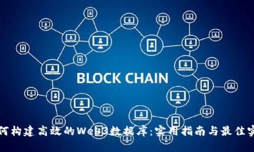 如何构建高效的Web3数据库：实用指南与最佳实践