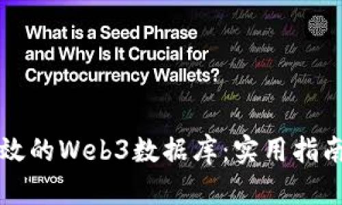 如何构建高效的Web3数据库：实用指南与最佳实践
