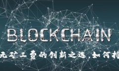 TP钱包：无矿工费的创新之