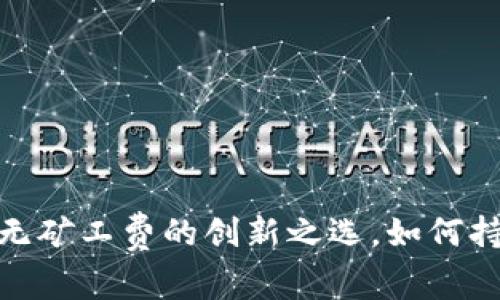 TP钱包：无矿工费的创新之选，如何持之以恒？