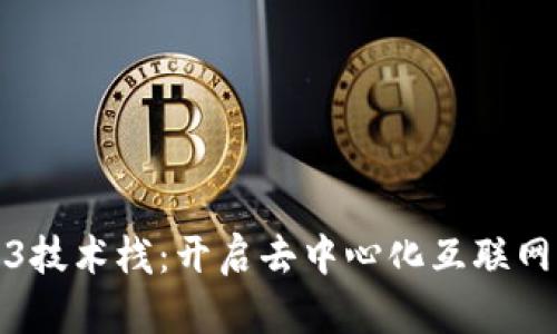 探索Web3技术栈：开启去中心化互联网的新篇章