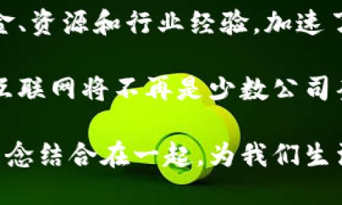 在中国，随着区块链和Web3技术的快速发展，许多投资基金开始关注和投资于这一领域。Web3代表着互联网的下一个阶段，强调去中心化、用户主权和更高的隐私保护。在这个新兴的市场中，以下是一些在国内较为知名的投Web3项目的基金。

1. 星河资本

星河资本是一家专注于科技、消费和金融等多个领域的投资机构。近年来，他们开始将目光投向区块链和Web3领域，认为这一技术将彻底改变未来的网络生态。他们投资了多个区块链项目，致力于推动中国在全球Web3浪潮中的领先地位。

2. 红杉资本中国

红杉资本中国是全球顶尖的风险投资公司之一，在区块链投资方面也表现出色。他们注重技术创新，以及对团队和市场的深入理解。随着区块链技术在金融、物流等领域的应用逐渐增多，红杉资本在这个领域的投资也日益加大。

3. 软银中国

软银在全球范围内都有丰富的投资经验，其中国部也在积极探索Web3市场。通过对区块链技术的研究和分析，他们相信Web3将为未来的互联网提供更多可能性。他们的投资不仅限于创业公司，还包括一些成熟的区块链项目。

4. 真格基金

真格基金由著名的投资人徐小平创立，他们一直关注科技创新和创业项目。在Web3方向上，真格基金也开始布局，尤其是在去中心化应用（DApp）和NFT等热门领域，他们的目标是支持那些有潜力能改变行业的项目。

5. 云锋基金

云锋基金是一支由阿里巴巴创始人马云的团队运作的基金，近年来他们开始关注区块链技术的应用。他们认为Web3可以为传统商业模式带来新的机遇，因此积极寻找能够在这一领域中崭露头角的团队和项目。

6. IDG资本

IDG资本是中国早期投资行业的重要玩家，在投资高科技和互联网领域有着深厚的积累。他们对Web3的重视主要体现在对基础设施建设和去中心化应用的投资上，希望通过技术推动行业前景。

7. 经纬中国

作为国内领先的风险投资机构，经纬中国在Web3领域也逐渐加大了投资力度。他们关注的是Web3带来的技术创新和应用场景，特别是在Web3社交和内容创作领域，投资了众多有潜力的初创公司。

8. 资本圈

资本圈是新兴的投资机构，专注于区块链技术的研究与应用。他们的投资主题主要围绕去中心化金融（DeFi）、非同质化代币（NFT）等，对Web3前景充满信心。资本圈通过技术赋能和引入资金，希望推动传统行业的数字化转型。

总结

随着Web3的不断发展，国内的投资机构也在积极跟进，布局这一新兴市场。上述提到的基金是目前较为活跃的一些，他们通过资金、资源和行业经验，加速了Web3项目的发展。对于创业者来说，拥有这样的投资基金支持，将大大提升项目的生命力和影响力。

对于我个人而言，区块链和Web3的前景令人振奋，我记得在刚接触这些技术的时候，对于去中心化的概念感到无比新鲜。未来的互联网将不再是少数公司垄断，而是人人都可以参与，共同建设一个更加公平开放的网络。在这个进程中，投资基金的支持无疑是一个不可或缺的关键因素。

总的来说，随着更多的资金和资源流入Web3领域，我们可以期待看到更多创新的应用和服务，将传统的商业模式与去中心化的理念结合在一起，为我们生活的方方面面带来变革。