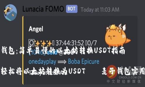 麦子钱包：简单易懂的以太坊转换USDT指南

如何轻松将以太坊转换为USDT——麦子钱包实用指南