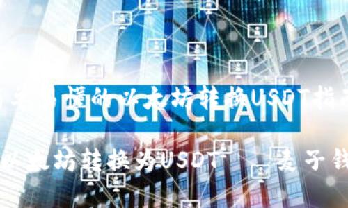 麦子钱包：简单易懂的以太坊转换USDT指南

如何轻松将以太坊转换为USDT——麦子钱包实用指南