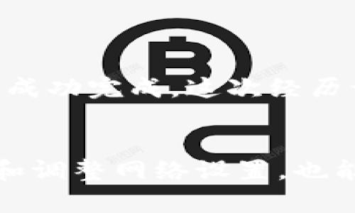 关于TP钱包（TokenPocket Wallet）是否会被断网，首先需要了解TP钱包的基本特性和工作原理。

什么是TP钱包？
TP钱包是一款数字货币钱包，支持多种区块链资产的存储、管理、交易等功能。它为用户提供了一种方便快捷的方式来管理其加密资产，并且具有去中心化的特点。用户的私钥和资产由自己掌控，这样即使在网络不稳定的情况下，用户也能保证其资产的安全性。

网络连接的重要性
虽然TP钱包是去中心化的，但是要进行交易、查看余额、获取链上数据等操作，钱包依然需要稳定的网络连接。如果设备断网，用户就无法进行实时的交易和获取最新的区块链信息。因此，如果用户在进行交易时遇到网络断开，可能会导致交易失败或无法完成。

如何应对网络断开？
1. **保持设备连接**: 确保你的网络连接稳定，可以选择使用Wi-Fi或数据流量。在进行重要操作之前，最好确认网络良好。
2. **本地数据查看**: TP钱包通常会在本地缓存一些数据，即使断网后，用户仍然可以查看到部分资产信息或交易历史，但无法完成新的交易。对于已经产生的交易信息可以本地保存，供以后使用。
3. **利用移动网络**: 如果在使用Wi-Fi时遇到连接问题，尝试切换到手机的移动数据网络，这可能会提供更加稳定的接入。
4. **进行定期备份**: 在TP钱包中，用户可以备份他们的私钥和助记词，以防设备丢失或破损导致的资产损失。备份后，即使在断网状态下，用户可以在其他设备上恢复资产。

个人经历分享
在我使用TP钱包的过程中，有一次我正在交易时突然网络断了。由于这笔交易涉及到比较大的金额，当时我感到非常紧张和不安。但是，经过一段时间，我的网络恢复了，交易最终成功完成。这次经历让我认识到网络稳定性对数字货币交易的重要性，也让我更加关注在进行交易前确认网络状态。不过，有时候网络的波动是不可避免的，这让我对区块链技术产生了更深的思考。

总结
TP钱包本身不会被断网，但其操作依赖于稳定的网络连接。用户在使用过程中需要认真对待网络状况，以确保资产安全和交易顺利完成。同时，保持良好的个人习惯，如定期备份和调整网络设置，也能有效缓解因网络问题带来的困扰。在经历了一次次网络波动和断连之后，我也更加懂得珍惜技术的便捷和网络的珍贵。