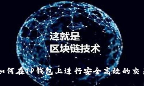 如何在TP钱包上进行安全高效的交易