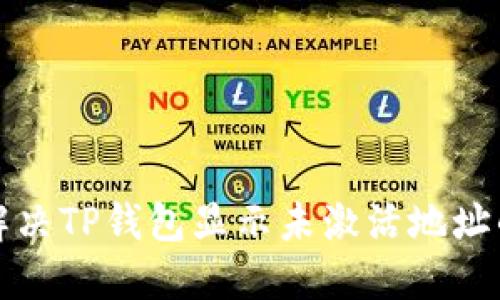 如何解决TP钱包显示未激活地址的问题