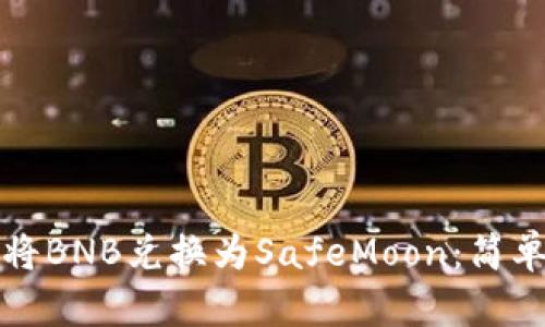 如何通过TP钱包将BNB兑换为SafeMoon：简单步骤与实用技巧