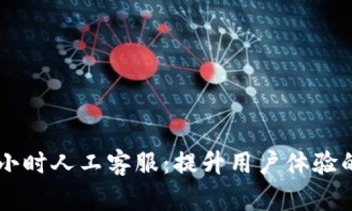 TP钱包24小时人工客服：提升用户体验的最佳选择