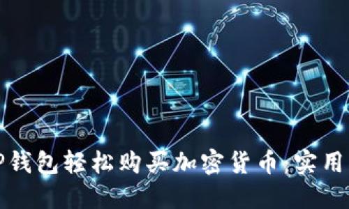 如何通过TP钱包轻松购买加密货币：实用指南与技巧