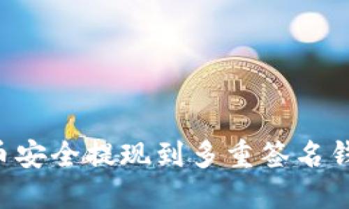 如何将比特币安全提现到多重签名钱包：实用指南