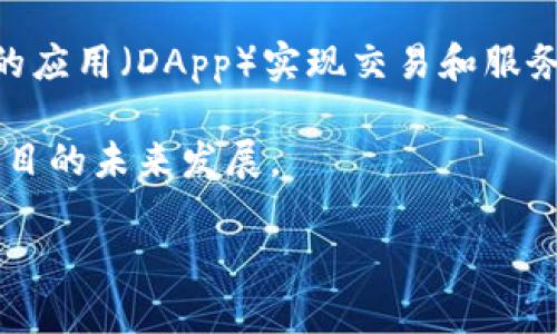 Web3通常是指互联网的第三代发展阶段，相比于Web1.0（静态网页）和Web2.0（互动社交媒体）来说，Web3更加注重去中心化、用户控制和数据隐私。它利用区块链技术，让用户可以拥有自己的数据，并通过加密货币等方式进行价值交换。

简单来说，Web3的核心特性包括：

1. **去中心化**：用户不再依赖单一的中介机构（如大型科技公司）来保存和管理数据，所有的操作都通过去中心化的网络进行。

2. **用户拥有数据**：在Web3中，用户可以拥有并控制自己的数据，而不是让平台单方面掌握，这为用户提供了更大的隐私权和自由。

3. **加密货币和智能合约**：Web3常常与加密货币和区块链智能合约相结合，用户可以通过去中心化的应用（DApp）实现交易和服务。

4. **社区驱动**：Web3的项目和平台往往是由社区驱动的，用户可以通过参与投票、治理等方式影响项目的未来发展。

总的来说，Web3旨在重塑互联网的生态，让用户在其中获得更多的控制权和收益。