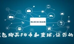 如何通过TP钱包购买FO币和