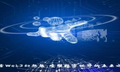 探索Web3幻想熊：重塑数字