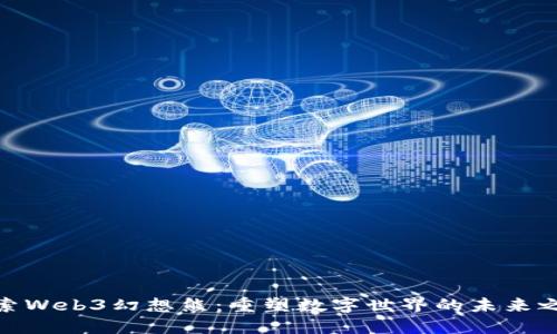 探索Web3幻想熊：重塑数字世界的未来之旅