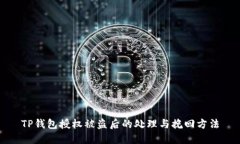 TP钱包授权被盗后的处理与