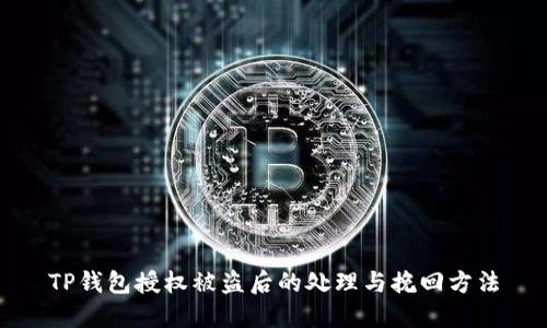 TP钱包授权被盗后的处理与挽回方法