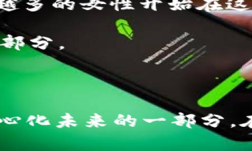 如何通过MetaMask连接Web3：逐步指南与实用技巧
Web3, MetaMask, 区块链/guanjianci

引言：拥抱Web3的新时代

随着区块链技术的发展，Web3成为了一个热门话题。想象一下，曾几何时，我们消费网络资源的方式仅限于传统中心化平台，而如今，Web3的出现让每个人都能参与到这个新兴的去中心化网络中。我记得在大学时，我对这种技术充满了好奇，那时刚刚听说比特币和以太坊。这种分布式的、无需信任的交易模型让我感到无比兴奋，仿佛打开了一扇通往未来的门。

什么是MetaMask？

MetaMask是一个基于浏览器的数字钱包，允许用户与以太坊区块链及其上构建的各种去中心化应用（DApps）进行交互。对我而言，MetaMask就像一把钥匙，帮助我打开了Web3世界的大门。在这个数字钱包中，我不仅可以储存加密资产，还能轻松管理我的虚拟身份，签署交易，甚至参与去中心化金融（DeFi）项目。对于每一个新手来说，掌握MetaMask的使用是迈向Web3的重要一步。

MetaMask的安装与设置

现在，让我们深入了解如何安装和设置MetaMask，这是连接Web3的第一步：

ol
    listrong访问官方网站：/strong 首先，你需要访问MetaMask的官方网站（https://metamask.io），在这里下载对应你浏览器的插件。如果你使用的是Chrome，可以直接在Chrome网上应用店找到MetaMask。/li
    listrong安装插件：/strong 按照页面提示进行安装，添加到浏览器后，你会看到MetaMask的标志出现在浏览器的工具栏中。/li
    listrong创建钱包：/strong 点击MetaMask图标，选择“开始”，然后点击“创建钱包”。在这里，你需要设置一个强密码，并确保牢记。/li
    listrong备份助记词：/strong 在创建完钱包后，MetaMask会提供一组助记词，这些是你恢复钱包的关键。务必要妥善保管，如果丢失将无法找回！/li
/ol

我还记得第一次设置完MetaMask后，心中满是激动和期待，仿佛我已经在未来的科技浪潮中占据了一席之地。

如何连接Web3应用

一旦MetaMask安装并设置完成，你就可以开始连接各种Web3应用。以下是连接Web3应用的步骤：

ol
    listrong访问DApp网站：/strong 使用浏览器打开你想要连接的Web3应用程序网站。/li
    listrong选择连接方式：/strong 通常，网站会提供“连接钱包”的选项，点击此按钮。/li
    listrong选择MetaMask：/strong 在弹出的菜单中选择MetaMask，你的浏览器会提示你确认连接请求。/li
    listrong授权连接：/strong 在MetaMask中查看连接的DApp地址，无误后点击“确认”。/li
/ol

每当成功连接一个新DApp，我的内心总会涌起一阵兴奋，这意味着我又一次跨入了去中心化的领域。我尝试的第一个DApp是一个基于以太坊的NFT市场，看到自己钱包中的数字资产数量，真是让我感到有些不真实。

如何安全使用MetaMask

安全是数字钱包使用中最重要的一环，以下是一些实用的小贴士：

ul
    listrong更新你的软件：/strong 确保MetaMask和浏览器是最新版本，这能为你提供更好的安全保障。/li
    listrong网络安全：/strong 避免在公共Wi-Fi下进行交易，尽量使用安全的网络。/li
    listrong备份助记词：/strong 定期检查你对助记词的保管情况，确保没有丢失。/li
    listrong警惕钓鱼攻击：/strong 不要随便点击不明链接，MetaMask不会主动要求你提供助记词或密码。/li
/ul

第一次参与交易时，我也曾因为过于兴奋而没有仔细审查链接，险些上当。通过这些经历，我慢慢意识到谨慎和安全的重要性。

个人经验与反思

总的来说，连接Web3应用的过程充满了刺激和乐趣，我的投资也随着每一次的尝试而不断增长。在这个过程中，我不仅收获了知识，还结识了许多志同道合的朋友。每个人对Web3都有不同的理解，而我个人则认为Web3的最大价值在于去中心化与参与感。在这个平台上，你不再是简单的消费用户，而是可以参与到内容的创建和管理之中。正如民族音乐与流行音乐的混合，那种独特的自我表达让我深受震撼。

未来展望：Web3的无限可能性

展望未来，我对Web3的潜力充满信心。无论是去中心化金融、非同质化代币，还是治理型代币，这种全新的运作模式将为无数个人和项目带来机遇。同时，女性在加密领域的参与也逐渐增多，越来越多的女性开始在这片新天地中找到自己的位置。我相信，Web3能让更多的人——尤其是像我一样的普通人——在这个变化快速的经济中找到自己的声音。

每一次的尝试都让我想起儿时的梦想，当时的我希望能通过科技改变世界，而如今，这场科技革命仿佛在我的面前璀璨绽放。我深信，未来无论走到哪里，Web3都会成为我们生活中不可或缺的一部分。

总结

通过这篇文章，我希望能向每位渴望进入Web3的朋友们传达出最实用的知识与经验。MetaMask作为连接的桥梁，无疑是每个Web3探索者的得力助手。只要用心去学，我们每个人都能成为去中心化未来的一部分。在未来的道路上，无畏前行，拥抱变化，让我们共同见证Web3的辉煌。