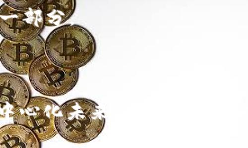 如何通过MetaMask连接Web3：逐步指南与实用技巧
Web3, MetaMask, 区块链/guanjianci

引言：拥抱Web3的新时代

随着区块链技术的发展，Web3成为了一个热门话题。想象一下，曾几何时，我们消费网络资源的方式仅限于传统中心化平台，而如今，Web3的出现让每个人都能参与到这个新兴的去中心化网络中。我记得在大学时，我对这种技术充满了好奇，那时刚刚听说比特币和以太坊。这种分布式的、无需信任的交易模型让我感到无比兴奋，仿佛打开了一扇通往未来的门。

什么是MetaMask？

MetaMask是一个基于浏览器的数字钱包，允许用户与以太坊区块链及其上构建的各种去中心化应用（DApps）进行交互。对我而言，MetaMask就像一把钥匙，帮助我打开了Web3世界的大门。在这个数字钱包中，我不仅可以储存加密资产，还能轻松管理我的虚拟身份，签署交易，甚至参与去中心化金融（DeFi）项目。对于每一个新手来说，掌握MetaMask的使用是迈向Web3的重要一步。

MetaMask的安装与设置

现在，让我们深入了解如何安装和设置MetaMask，这是连接Web3的第一步：

ol
    listrong访问官方网站：/strong 首先，你需要访问MetaMask的官方网站（https://metamask.io），在这里下载对应你浏览器的插件。如果你使用的是Chrome，可以直接在Chrome网上应用店找到MetaMask。/li
    listrong安装插件：/strong 按照页面提示进行安装，添加到浏览器后，你会看到MetaMask的标志出现在浏览器的工具栏中。/li
    listrong创建钱包：/strong 点击MetaMask图标，选择“开始”，然后点击“创建钱包”。在这里，你需要设置一个强密码，并确保牢记。/li
    listrong备份助记词：/strong 在创建完钱包后，MetaMask会提供一组助记词，这些是你恢复钱包的关键。务必要妥善保管，如果丢失将无法找回！/li
/ol

我还记得第一次设置完MetaMask后，心中满是激动和期待，仿佛我已经在未来的科技浪潮中占据了一席之地。

如何连接Web3应用

一旦MetaMask安装并设置完成，你就可以开始连接各种Web3应用。以下是连接Web3应用的步骤：

ol
    listrong访问DApp网站：/strong 使用浏览器打开你想要连接的Web3应用程序网站。/li
    listrong选择连接方式：/strong 通常，网站会提供“连接钱包”的选项，点击此按钮。/li
    listrong选择MetaMask：/strong 在弹出的菜单中选择MetaMask，你的浏览器会提示你确认连接请求。/li
    listrong授权连接：/strong 在MetaMask中查看连接的DApp地址，无误后点击“确认”。/li
/ol

每当成功连接一个新DApp，我的内心总会涌起一阵兴奋，这意味着我又一次跨入了去中心化的领域。我尝试的第一个DApp是一个基于以太坊的NFT市场，看到自己钱包中的数字资产数量，真是让我感到有些不真实。

如何安全使用MetaMask

安全是数字钱包使用中最重要的一环，以下是一些实用的小贴士：

ul
    listrong更新你的软件：/strong 确保MetaMask和浏览器是最新版本，这能为你提供更好的安全保障。/li
    listrong网络安全：/strong 避免在公共Wi-Fi下进行交易，尽量使用安全的网络。/li
    listrong备份助记词：/strong 定期检查你对助记词的保管情况，确保没有丢失。/li
    listrong警惕钓鱼攻击：/strong 不要随便点击不明链接，MetaMask不会主动要求你提供助记词或密码。/li
/ul

第一次参与交易时，我也曾因为过于兴奋而没有仔细审查链接，险些上当。通过这些经历，我慢慢意识到谨慎和安全的重要性。

个人经验与反思

总的来说，连接Web3应用的过程充满了刺激和乐趣，我的投资也随着每一次的尝试而不断增长。在这个过程中，我不仅收获了知识，还结识了许多志同道合的朋友。每个人对Web3都有不同的理解，而我个人则认为Web3的最大价值在于去中心化与参与感。在这个平台上，你不再是简单的消费用户，而是可以参与到内容的创建和管理之中。正如民族音乐与流行音乐的混合，那种独特的自我表达让我深受震撼。

未来展望：Web3的无限可能性

展望未来，我对Web3的潜力充满信心。无论是去中心化金融、非同质化代币，还是治理型代币，这种全新的运作模式将为无数个人和项目带来机遇。同时，女性在加密领域的参与也逐渐增多，越来越多的女性开始在这片新天地中找到自己的位置。我相信，Web3能让更多的人——尤其是像我一样的普通人——在这个变化快速的经济中找到自己的声音。

每一次的尝试都让我想起儿时的梦想，当时的我希望能通过科技改变世界，而如今，这场科技革命仿佛在我的面前璀璨绽放。我深信，未来无论走到哪里，Web3都会成为我们生活中不可或缺的一部分。

总结

通过这篇文章，我希望能向每位渴望进入Web3的朋友们传达出最实用的知识与经验。MetaMask作为连接的桥梁，无疑是每个Web3探索者的得力助手。只要用心去学，我们每个人都能成为去中心化未来的一部分。在未来的道路上，无畏前行，拥抱变化，让我们共同见证Web3的辉煌。