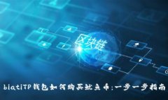 biatiTP钱包如何购买鱿鱼币