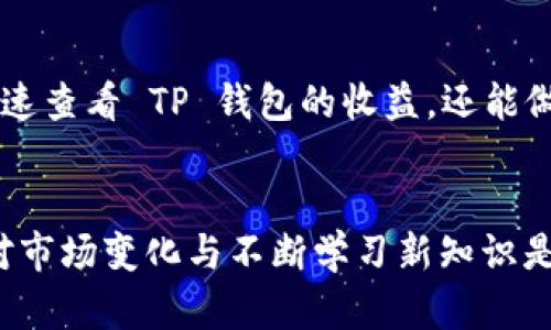    TP钱包：如何查看收益与资产增值  / 

 guanjianci  TP钱包, 数字资产, 收益查看  /guanjianci 

引言
在当今数字化迅速发展的时代，数字资产的管理与收益收益 bekijken 变得愈发重要。随着区块链技术的普及，越来越多的人开始接触和使用数字货币钱包，其中 TP 钱包因其简便操作与收益透明而受到欢迎。回想起我最初接触数字货币时，心中充满了疑虑与期待，今天就让我来和你分享一些关于如何查看 TP 钱包收益的实用信息。

1. 什么是TP钱包？
TP钱包是一款专注于安全与私密性的数字资产管理工具。在我初次使用时，便被它的界面吸引了。通过 TP 钱包，用户不仅可以存储和管理自己拥有的各种数字货币，还能轻松查看每种资产的收益情况。与其他钱包相比，TP 钱包的操作体验简直是一股清流。

2. 如何查看TP钱包的收益？
要查看 TP 钱包中的收益，用户只需遵循以下几个简单步骤：
ol
  listrong打开TP钱包：/strong首先，确保您已下载并安装了 TP 钱包应用。打开应用后，您将会看到主界面，这里展示了您所有的数字资产。/li
  listrong选择资产：/strong在主界面中，点击您想要查看收益的数字货币。通常，TP 钱包会按照市值排序列出所有资产，让您可以轻松找到自己关注的币种。/li
  listrong查看收益信息：/strong进入到具体的资产页面后，您会看到很多相关信息，包括当前市值、历史交易记录以及收益情况等。收益信息通常会显示为“浮动收益”或“实际收益”，您可以根据这个数据来判断自己的盈利状态。/li
/ol

3. 收益信息的详细解析
在 TP 钱包中，查看收益的具体数据后，您可能有一些疑问。比如，浮动收益与实际收益有什么区别？让我来告诉你。
ul
  listrong浮动收益：/strong这表示您当前持有的资产相对于您最初购买时的价格升值或贬值的程度。它会随着市场价格波动而变化，十分动态。/li
  listrong实际收益：/strong这部分是指您通过交易所进行交易后真实实现的收益。比如说，您以较低的价格购买了一种币，随后在行情上涨时进行了卖出，那么这之间的利润就是您的实际收益。/li
/ul

4. 实用技巧来提高收益
在我的投资经历中，我渐渐意识到查看收益只是管理资产的一部分，了解市场、寻找合适的投资机会也是同样重要。以下是一些我个人认为能够提升数字资产收益的实用技巧：
ul
  listrong定期检查市场动态：/strong保持对加密货币市场的关注，了解市场的热点和趋势。这样可以帮助您及时调整投资策略。/li
  listrong利用收益再投资：/strong我常常会将收益再投资到那些潜力巨大的数字货币中，利用复利的效果来获取更高的回报。/li
  listrong多元化投资：/strong与我年轻时一样，我认为“不要把所有的鸡蛋放在同一个篮子里”是投资的黄金法则。适当的多元化能够有效降低风险。/li
/ul

5. 回顾与未来展望
回想起我刚接触数字资产时，面对海量信息和各种技术分析，我有过不少的迷茫与不安。但随着时间的推移，通过学习和实践，我渐渐找到了适合自己的投资节奏。如今，我不仅能快速查看 TP 钱包的收益，还能做出更明智的投资决策。

结语
TP 钱包作为一款优秀的数字资产管理工具，其便捷的收益查看功能不仅让我更清晰地了解自己的资产状况，还启发了我对未来投资的思考。在这个快速发展的数字时代，灵活应对市场变化与不断学习新知识是获得成功的关键。无论你是刚入门的小白还是经验丰富的投资者，TP 钱包都能为您提供便利与支持。希望我的分享对您有所帮助，祝愿大家在数字资产的世界里取得优异的回报！
