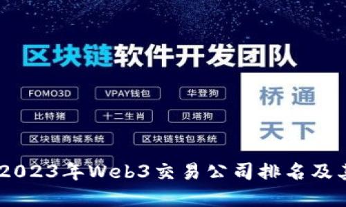 探索未来：2023年Web3交易公司排名及其实用价值