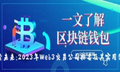 探索未来：2023年Web3交易公