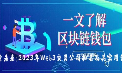 探索未来：2023年Web3交易公司排名及其实用价值