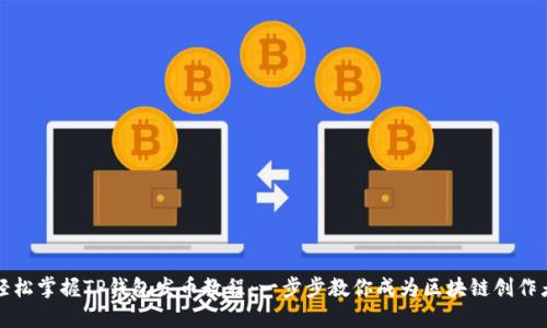 轻松掌握TP钱包发币教程：一步步教你成为区块链创作者