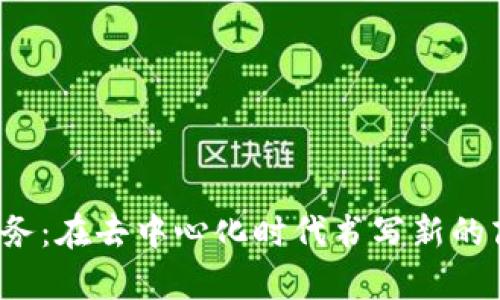 Web3商务：在去中心化时代书写新的商业篇章