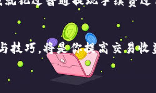   
如何在imToken钱包中轻松出售USDT：一步步指南  

关键词  
imToken, USDT, 数字货币出售  

引言  
在数字货币逐渐成为全球金融生态系统重要组成部分的今天，USDT（泰达币）因其稳定的币值和广泛的使用场景，受到越来越多投资者的青睐。而imToken作为一款知名的数字资产钱包，不仅支持多种数字资产的存储，同时也提供便捷的交易服务。很多朋友在使用imToken钱包时，可能会遇到如何出售USDT的问题。在这篇文章中，我将分享我的经验与见解，带大家一步一步完成在imToken钱包中出售USDT的流程。  

了解USDT的魅力  
在描述如何在imToken出售USDT之前，我们先来看看为什么USDT这么受欢迎。我记得刚接触数字货币时，很多人总是关心价格波动，而USDT作为一种稳定币，其价值与美元挂钩，能够在一定程度上减少投资风险。想象一下，当市场剧烈波动时，如果你手中有USDT，就能够迅速调整自己的投资组合，而不必担心货币贬值的问题。对我来说，USDT不仅仅是一种资产，更是一种理财工具，帮助我在不同的市场环境中保持冷静。  

第一步：下载并安装imToken钱包  
首先，你需要确保你的手机上已经安装了imToken钱包。如果你还没有下载，可以通过官方网站或应用商店搜索“imToken”，然后按照提示安装。这个过程非常简单。我记得我初次下载的时候，只用了几分钟，就完成了安装。而且imToken的界面非常友好，即使是对数字货币不太了解的新手也能很快上手。  

第二步：创建或导入钱包  
安装完成后，打开应用，你需要选择创建新钱包或导入已有钱包。如果你是第一次使用，可以选择“创建新钱包”。按照指引设置密码，务必记录好助记词，这是你找回钱包资产的关键。记得我第一次创建钱包时，紧张得手都在抖，但助记词的备份让我在后续的使用中倍感安心。  

第三步：充值USDT  
在出售USDT之前，你需要确保你的imToken钱包中有USDT。如果你已经有USDT，可以通过“充值”功能将其转入钱包。如果是从其它平台转入，务必认真核对提现地址，确保无误。曾经我就在一次转账中，因为地址弄错，导致USDT损失。所以第一次转账时，一定要谨慎，反复确认。  

第四步：选择交易所或市场  
imToken钱包不仅支持加密资产存储，还可以直接与各大交易所对接。在主界面上，你会看到一个“市场”标签，点击后可以找到多个交易所的链接，如Uniswap、MDEX等。在这一步中，选择一个你信任的交易所，点击进入。  

第五步：进行USDT出售  
进入选定的交易所后，找到USDT交易对。一般来说，你可以选择USDT兑换为法币或其他数字资产。输入你想出售的USDT数量，系统会自动计算出你能够获得的金额。在这一步，我建议大家多比较几个交易所的汇率，选择最划算的方案。如果一开始不太熟悉，可以考虑先进行小额交易，逐步掌握整个流程。  

第六步：确认交易与提现  
一旦确认交易，系统会提示你交易成功。此时，你可以选择将获得的资产提现到银行卡或继续留在交易所。因为我个人喜欢直接提现到银行账户，所以每次交易完成后，我都会立即进行提现。一开始我就犯过普通提现手续费过高的问题，最后发现手续费不同的选项之间差异很大，因此建议大家在提现时认真对比。   

结语  
通过上述步骤，相信你已经了解如何在imToken钱包中出售USDT。在我看来，选择一个适合自己的数字钱包，并灵活操作，才能够在数字货币的道路上越走越远。有时，市场瞬息万变，掌握更多的工具与技巧，将是你提高交易收益的重要保障。希望我的分享能对你在数字货币投资道路上有所启发，祝你交易顺利，财源广进！  

这样，您有一个详细的指南来展示如何在imToken钱包中出售USDT，并将个人经历与见解融入其中，使内容更有温度和共鸣。