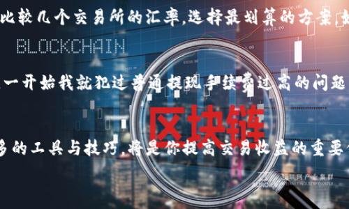   
如何在imToken钱包中轻松出售USDT：一步步指南  

关键词  
imToken, USDT, 数字货币出售  

引言  
在数字货币逐渐成为全球金融生态系统重要组成部分的今天，USDT（泰达币）因其稳定的币值和广泛的使用场景，受到越来越多投资者的青睐。而imToken作为一款知名的数字资产钱包，不仅支持多种数字资产的存储，同时也提供便捷的交易服务。很多朋友在使用imToken钱包时，可能会遇到如何出售USDT的问题。在这篇文章中，我将分享我的经验与见解，带大家一步一步完成在imToken钱包中出售USDT的流程。  

了解USDT的魅力  
在描述如何在imToken出售USDT之前，我们先来看看为什么USDT这么受欢迎。我记得刚接触数字货币时，很多人总是关心价格波动，而USDT作为一种稳定币，其价值与美元挂钩，能够在一定程度上减少投资风险。想象一下，当市场剧烈波动时，如果你手中有USDT，就能够迅速调整自己的投资组合，而不必担心货币贬值的问题。对我来说，USDT不仅仅是一种资产，更是一种理财工具，帮助我在不同的市场环境中保持冷静。  

第一步：下载并安装imToken钱包  
首先，你需要确保你的手机上已经安装了imToken钱包。如果你还没有下载，可以通过官方网站或应用商店搜索“imToken”，然后按照提示安装。这个过程非常简单。我记得我初次下载的时候，只用了几分钟，就完成了安装。而且imToken的界面非常友好，即使是对数字货币不太了解的新手也能很快上手。  

第二步：创建或导入钱包  
安装完成后，打开应用，你需要选择创建新钱包或导入已有钱包。如果你是第一次使用，可以选择“创建新钱包”。按照指引设置密码，务必记录好助记词，这是你找回钱包资产的关键。记得我第一次创建钱包时，紧张得手都在抖，但助记词的备份让我在后续的使用中倍感安心。  

第三步：充值USDT  
在出售USDT之前，你需要确保你的imToken钱包中有USDT。如果你已经有USDT，可以通过“充值”功能将其转入钱包。如果是从其它平台转入，务必认真核对提现地址，确保无误。曾经我就在一次转账中，因为地址弄错，导致USDT损失。所以第一次转账时，一定要谨慎，反复确认。  

第四步：选择交易所或市场  
imToken钱包不仅支持加密资产存储，还可以直接与各大交易所对接。在主界面上，你会看到一个“市场”标签，点击后可以找到多个交易所的链接，如Uniswap、MDEX等。在这一步中，选择一个你信任的交易所，点击进入。  

第五步：进行USDT出售  
进入选定的交易所后，找到USDT交易对。一般来说，你可以选择USDT兑换为法币或其他数字资产。输入你想出售的USDT数量，系统会自动计算出你能够获得的金额。在这一步，我建议大家多比较几个交易所的汇率，选择最划算的方案。如果一开始不太熟悉，可以考虑先进行小额交易，逐步掌握整个流程。  

第六步：确认交易与提现  
一旦确认交易，系统会提示你交易成功。此时，你可以选择将获得的资产提现到银行卡或继续留在交易所。因为我个人喜欢直接提现到银行账户，所以每次交易完成后，我都会立即进行提现。一开始我就犯过普通提现手续费过高的问题，最后发现手续费不同的选项之间差异很大，因此建议大家在提现时认真对比。   

结语  
通过上述步骤，相信你已经了解如何在imToken钱包中出售USDT。在我看来，选择一个适合自己的数字钱包，并灵活操作，才能够在数字货币的道路上越走越远。有时，市场瞬息万变，掌握更多的工具与技巧，将是你提高交易收益的重要保障。希望我的分享能对你在数字货币投资道路上有所启发，祝你交易顺利，财源广进！  

这样，您有一个详细的指南来展示如何在imToken钱包中出售USDT，并将个人经历与见解融入其中，使内容更有温度和共鸣。