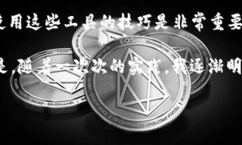 在TP钱包（TokenPocket）中添加DeFi项目或代币到首页，可以帮助您更方便地管理和访问相关资金。下面将为您提供详细的步骤和说明：

步骤一：下载和安装 TP 钱包
首先，确保您已经在手机上下载并安装了 TP 钱包。您可以在应用商店（如 App Store 或 Google Play）中搜索 “TokenPocket” 进行下载。安装完成后，确保您已经创建或导入了您的钱包。

步骤二：连接到区块链
启动 TP 钱包后，您需要选择您想要使用的区块链网络。TP 钱包支持包括 Ethereum、BSC（币安智能链）、HECO 等多条主流区块链。如果您要添加某个特定的 DeFi 项目，请确保您已连接到相应的区块链。

步骤三：添加代币
找到您想要添加的 DeFi 项目代币的合约地址。您可以在项目的官方网站或者其他可信的区块链浏览器（如 BscScan, EtherScan 等）上找到合约地址。在 TP 钱包的首页，找到 “资产” 或 “代币” 的选项。点击后，选择 “添加代币”。

步骤四：输入代币合约地址
在弹出的界面中，您需要输入之前找到的代币合约地址。系统会自动识别该代币的名称和符号。确认无误后，点击 “添加代币” 按钮。成功添加后，您将在资产列表中看到该代币。

步骤五：将代币固定到首页
在资产列表中找到您刚刚添加的 DeFi 代币，通常可以通过长按该代币图标或者点击旁边的设定按钮来选择将其 “固定到首页”。这样，您就可以在钱包首页快捷地访问到该代币信息。

步骤六：管理 DeFi 资金
现在您已成功将 DeFi 项目代币添加到 TP 钱包首页。您可以随时查看余额、进行转账、参与流动性挖掘等操作。根据您的需求，您还可以探索 TP 钱包内的 DApp（去中心化应用），以便更好地管理和使用您的 DeFi 资产。

总结
通过以上步骤，您可以轻松将 DeFi 项目添加到 TP 钱包首页，方便您的资金管理与操作。随着 DeFi 生态的不断发展，掌握使用这些工具的技巧是非常重要的，希望这些信息能帮助您更好地进入 DeFi 世界。

此外，我也想分享一下我的个人经历。在我刚开始接触加密货币和 DeFi 时，觉得这些操作相对复杂，心里也有很多的疑虑。但是，随着一次次的实践，我逐渐明白了每一步的意义，也获得了更多的信心与经验。希望每位读者都能在这条路上找到自己的节奏，享受其中的乐趣并获得收益。

以上就是如何将 DeFi 添加到 TP 钱包首页的详细步骤和说明。希望对您有所帮助！