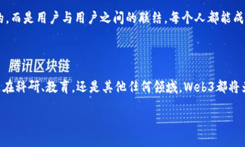 什么是Web3信息协作？

Web3信息协作是一个建立在区块链技术和去中心化理念之上的新兴概念，旨在促进信息的共享、交流与合作。传统的互联网（即Web2）通常是由大型平台主导，用户在使用这些平台时往往会牺牲隐私和数据控制权。而Web3则试图通过去中心化的方式，让用户重新掌控自己的数据，并进行更加开放和实用的信息协作。

这个概念不仅仅是技术层面的改革，它还代表了一种全新的思维方式，鼓励个体自下而上地参与到信息的生产和管理中。同时，它也为用户提供了更加敏捷、安全和透明的协作环境。

Web3信息协作的特点

Web3信息协作具备一些独特的特点，正是这些特点让它在现代数字化社会中显得尤为重要：

ul
    listrong去中心化：/strong信息存储和处理不再依赖单一的中心化服务器，而是在分散的网络中进行，让数据更安全，无需担心数据泄露或伪造。/li
    listrong用户主权：/strong用户可以完全控制自己的数据，决定分享哪些信息和以何种方式分享，避免了因平台政策变动而带来的不便。/li
    listrong透明性：/strong区块链技术提供了一种可信的透明机制，使得信息的发布、修改和传播都是公开可追溯的，减少了虚假信息的传播可能性。/li
    listrong兼容性：/strongWeb3信息协作的工具和平台通常可以互操作，允许用户在不同的场景中灵活切换，从而提升协作的效率和便利性。/li
    listrong社区驱动：/strongWeb3强调以社区为核心，鼓励用户之间的合作与互助，形成自然的知识网络，促进人与人之间的交流与理解。/li
/ul

Web3信息协作的应用场景

那么，Web3信息协作在实际生活中会产生怎样的影响呢？以下是一些可能的应用场景：

h41. 去中心化科研/h4

在科学研究中，数据共享与合作是极为重要的。通过Web3技术，科研人员可以去中心化地共享研究成果，确保数据的真实和可信。这意味着更多的研究人员能够迅速获得所需的数据，进而加速学术研究的进程。

h42. 知识产权保护/h4

很多创作者在分享他们的创意和成果时，总是担心自己的知识产权受到侵犯。Web3提供的智能合约能够有效保护知识产权，确保创作得到应有的尊重和保护。同时，也为作品的流通和版权交易提供了一种全新的解决方案。

h43. 教育领域的变革/h4

Web3信息协作在教育领域的应用也开始逐渐显露。学生和教育工作者可以通过去中心化的平台实现学习资源的共享，大家一起构建知识库。个人在学习过程中，不再仅仅依赖于学校或特定的教育机构，而是能够从各个角度寻找知识，甚至与全球各地的学习者进行合作。

个人经历与感悟

提到Web3信息协作，我个人对此感触颇深。记得在我上大学的时候，正好经历了信息共享平台的崛起。我和我的同学常常会在网上共享彼此的学习笔记，互相补充资料。然而，由于平台的限制和不透明性，我们总是担心自己的信息被恶意使用，不得不忍痛删除分享。

而今，随着Web3的逐渐发展，我看到了一种充满希望的未来。在这个去中心化的信息协作环境中，我们不仅能更加自由地交流思想、分享资源，还能保障彼此的权益。我时常想，如果在我的大学时代，就能使用Web3提供的工具和平台，那么我们的学习和研究一定会更加高效和快乐。

Web3信息协作的挑战与未来

当然，Web3信息协作也面临着许多挑战。技术上，区块链的可扩展性、安全性以及用户体验仍需要进一步改善。同时，用户教育也是一个不可忽视的环节，很多普通用户对这些新技术的理解还很有限。如何让更多人参与进来，形成一个成熟的生态系统，是我们需要共同努力的方向。

尽管如此，我始终相信Web3所代表的去中心化思潮，将会推动信息协作进入一个全新的时代。未来的数字关系，不再是被少数平台垄断的，而是用户与用户之间的联结。每个人都能成为信息的创造者和分享者，最大化发挥每个人的潜力。

结语

最终，我们每个人都是信息的构建者，Web3信息协作为我们提供了一种可能，让信息的流动变得更加自由、透明和高效。未来，无论我们是在科研、教育，还是其他任何领域，Web3都将为我们赋予新的力量，让我们在信息的海洋中，自由穿梭，共同探索，携手前行！

Web3信息协作：未来的数字共享生态