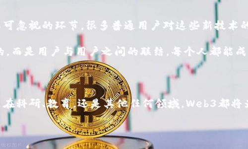 什么是Web3信息协作？

Web3信息协作是一个建立在区块链技术和去中心化理念之上的新兴概念，旨在促进信息的共享、交流与合作。传统的互联网（即Web2）通常是由大型平台主导，用户在使用这些平台时往往会牺牲隐私和数据控制权。而Web3则试图通过去中心化的方式，让用户重新掌控自己的数据，并进行更加开放和实用的信息协作。

这个概念不仅仅是技术层面的改革，它还代表了一种全新的思维方式，鼓励个体自下而上地参与到信息的生产和管理中。同时，它也为用户提供了更加敏捷、安全和透明的协作环境。

Web3信息协作的特点

Web3信息协作具备一些独特的特点，正是这些特点让它在现代数字化社会中显得尤为重要：

ul
    listrong去中心化：/strong信息存储和处理不再依赖单一的中心化服务器，而是在分散的网络中进行，让数据更安全，无需担心数据泄露或伪造。/li
    listrong用户主权：/strong用户可以完全控制自己的数据，决定分享哪些信息和以何种方式分享，避免了因平台政策变动而带来的不便。/li
    listrong透明性：/strong区块链技术提供了一种可信的透明机制，使得信息的发布、修改和传播都是公开可追溯的，减少了虚假信息的传播可能性。/li
    listrong兼容性：/strongWeb3信息协作的工具和平台通常可以互操作，允许用户在不同的场景中灵活切换，从而提升协作的效率和便利性。/li
    listrong社区驱动：/strongWeb3强调以社区为核心，鼓励用户之间的合作与互助，形成自然的知识网络，促进人与人之间的交流与理解。/li
/ul

Web3信息协作的应用场景

那么，Web3信息协作在实际生活中会产生怎样的影响呢？以下是一些可能的应用场景：

h41. 去中心化科研/h4

在科学研究中，数据共享与合作是极为重要的。通过Web3技术，科研人员可以去中心化地共享研究成果，确保数据的真实和可信。这意味着更多的研究人员能够迅速获得所需的数据，进而加速学术研究的进程。

h42. 知识产权保护/h4

很多创作者在分享他们的创意和成果时，总是担心自己的知识产权受到侵犯。Web3提供的智能合约能够有效保护知识产权，确保创作得到应有的尊重和保护。同时，也为作品的流通和版权交易提供了一种全新的解决方案。

h43. 教育领域的变革/h4

Web3信息协作在教育领域的应用也开始逐渐显露。学生和教育工作者可以通过去中心化的平台实现学习资源的共享，大家一起构建知识库。个人在学习过程中，不再仅仅依赖于学校或特定的教育机构，而是能够从各个角度寻找知识，甚至与全球各地的学习者进行合作。

个人经历与感悟

提到Web3信息协作，我个人对此感触颇深。记得在我上大学的时候，正好经历了信息共享平台的崛起。我和我的同学常常会在网上共享彼此的学习笔记，互相补充资料。然而，由于平台的限制和不透明性，我们总是担心自己的信息被恶意使用，不得不忍痛删除分享。

而今，随着Web3的逐渐发展，我看到了一种充满希望的未来。在这个去中心化的信息协作环境中，我们不仅能更加自由地交流思想、分享资源，还能保障彼此的权益。我时常想，如果在我的大学时代，就能使用Web3提供的工具和平台，那么我们的学习和研究一定会更加高效和快乐。

Web3信息协作的挑战与未来

当然，Web3信息协作也面临着许多挑战。技术上，区块链的可扩展性、安全性以及用户体验仍需要进一步改善。同时，用户教育也是一个不可忽视的环节，很多普通用户对这些新技术的理解还很有限。如何让更多人参与进来，形成一个成熟的生态系统，是我们需要共同努力的方向。

尽管如此，我始终相信Web3所代表的去中心化思潮，将会推动信息协作进入一个全新的时代。未来的数字关系，不再是被少数平台垄断的，而是用户与用户之间的联结。每个人都能成为信息的创造者和分享者，最大化发挥每个人的潜力。

结语

最终，我们每个人都是信息的构建者，Web3信息协作为我们提供了一种可能，让信息的流动变得更加自由、透明和高效。未来，无论我们是在科研、教育，还是其他任何领域，Web3都将为我们赋予新的力量，让我们在信息的海洋中，自由穿梭，共同探索，携手前行！

Web3信息协作：未来的数字共享生态