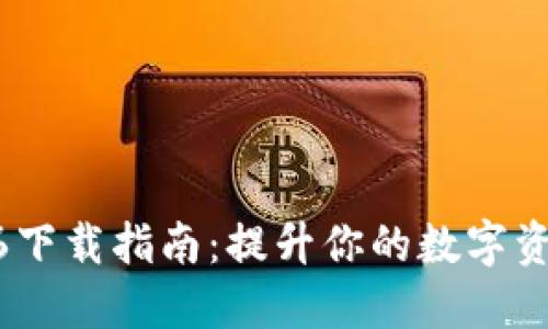TP钱包1.3.6下载指南：提升你的数字资产管理体验