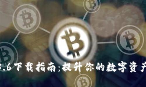 TP钱包1.3.6下载指南：提升你的数字资产管理体验