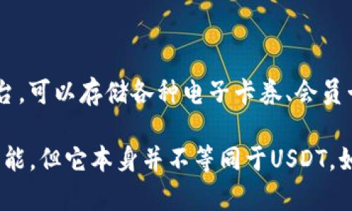 华为钱包（Huawei Wallet）与USDT（Tether）是两个不同的概念。华为钱包主要是一个数字支付和移动支付平台，可以存储各种电子卡券、会员卡以及进行在线支付。而USDT是一种与美元挂钩的加密货币，它基于区块链技术，主要用于加密货币交易和转账。

简而言之，华为钱包是一种支付工具，而USDT是一种加密货币。华为钱包可能支持一些加密资产的管理或交易功能，但它本身并不等同于USDT。如果你有关于华为钱包的具体使用问题或者想要更深入了解USDT的特性，欢迎提出！