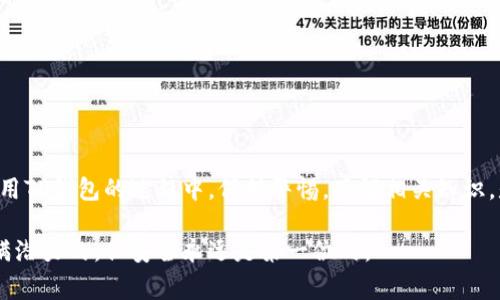 关于“TP钱包密钥查看”的问题，密钥的管理和保护非常重要。以下内容将为您提供详细的信息和指导。

什么是TP钱包？
TP钱包是一款专注于多链和去中心化应用的数字资产钱包。它不仅支持Ethereum、EOS等多个区块链的资产管理，还允许用户参与去中心化金融（DeFi）生态系统。在使用TP钱包进行交易和资产管理时，了解如何查看和管理您的密钥至关重要，这确保您的资产安全。

密钥的重要性
在区块链世界中，私钥（Private Key）就像你的银行密码，只有持有私钥的人才能控制其对应的加密货币。因此，妥善管理私钥是保障资产安全的关键。不管你是新手还是老手，都需要认真对待这一点。

如何在TP钱包中查看私钥
接下来，我将为您介绍如何在TP钱包中找到您的私钥。请注意，确保在安全的环境中进行这些步骤，以防止信息泄露。

h4步骤一：打开TP钱包/h4
首先，确保您的TP钱包已成功安装并且您已登录到您的账户。如果您还没有TP钱包，可以在应用商店中下载并安装。

h4步骤二：选择账户/h4
进入钱包后，您会看到多个选项，比如“资产”、“市场”等。在资产页面，您可以查看您的余额、转账历史等。在这个页面，找到您需要查看密钥的账户。

h4步骤三：访问账户设置/h4
点击所选账户后，您会在屏幕上找到“设置”或“更多”选项，点击进入。在设置页中，寻找“导出私钥”或者“查看私钥”的选项。

h4步骤四：确认身份/h4
为了保护您的资产安全，系统可能会要求您进行身份验证。这可能包括输入密码或使用生物识别（如指纹）进行确认。这一步骤用于确保只有您可以访问您的私钥。

h4步骤五：查看和保存密钥/h4
完成身份验证后，您将能够看到您的私钥。在这个页面上，您可以选择将私钥复制到剪贴板，或选择保存为其他形式。请确保将私钥存储在安全的地方，不要将其公开或分享给任何人。

如何保护您的密钥
获取到私钥后，如何保护它仍然是一个重要的问题。以下是一些保护私钥的实用建议：

ul
  li**纸质备份**：可以将私钥写在纸上，并存放在安全的地方，比如银行保险箱。/li
  li**不要在网上共享**：永远不要在网上分享私钥或将其粘贴到不熟悉的网站上。/li
  li**使用硬件钱包**：对于长期持有的资产，建议使用硬件钱包，这是一种专为存储私钥设计的安全设备。/li
  li**定期检查**：保持对自己持有的私钥和资产的定期检查，确保没有任何异常情况。/li
/ul

我个人的经历与感受
回想起我刚开始接触加密货币时，曾因对私钥管理的无知而犯下一个小错误。那时候，我在网上看到了一些教程，教人们如何创建钱包和查看密钥。我当时非常兴奋，便立即照做，但却没有意识到其中的风险。结果我的私钥在一个公共的论坛中泄露，导致我的钱包被盗取了一部分资产。那时的挫败感至今难忘，教会了我在这个领域中必须时刻保持警惕。

从那以后，我变得更加小心和成熟，开始认真对待每一个细节，比如私钥的管理。就像人生中的许多事情一样，只有经历过一些痛苦，才能真正领悟到其中的教训。

常见问题解答
h41. 如果我忘记了我的私钥，我该怎么办？/h4
如果您忘记了私钥，并且没有备份通常是无法恢复的。请确保在安全的地方妥善保存，并定期备份密钥。

h42. TP钱包支持哪些资产？/h4
TP钱包支持多种加密货币，包括但不限于Ethereum、EOS等，具体可在钱包内查看支持的资产列表。

h43. 用TP钱包安全性高吗？/h4
TP钱包在安全性方面采取多种措施，如加密存储和身份验证，但用户也需积极保护个人密钥。

总结与反思
在加密货币的世界里，安全管理是每个用户都必须认真对待的课题。了解如何查看和管理私钥不仅保护了我们的资产，更是对自己投资负责的体现。在使用TP钱包的过程中，保持警惕，了解相关知识，是每个投资者都应该做到的。

我希望通过这篇文章能够帮助大家更好地理解TP钱包和密钥管理的相关知识，也鼓励大家在投资时保持谨慎，避免不必要的损失。加密货币的未来是充满潜力的，但安全永远是第一位的。