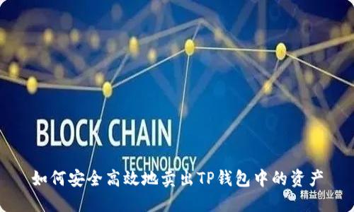 如何安全高效地卖出TP钱包中的资产