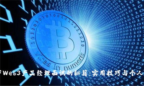 成功拿下Web3产品经理面试的秘籍：实用技巧与个人经历分享