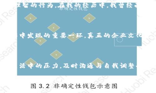 关于“tp内部人员会偷钱包吗”这个问题，实际上涉及多个层面的讨论，包括内心的道德、公司内部管理、以及人员之间的信任关系等。这种情境出现在大多数公司中，即使是知名企业，也不乏内部人员会因为各种原因犯错或者违反职业道德。那么，究竟有没有可能发生这样的事情呢？让我们深入探讨一下。

一、公司的信任文化

在一个企业中，信任文化是至关重要的。公司内部的每位员工都应当遵循诚实守信的原则，共同营造友好和谐的工作环境。然而，现实往往残酷。在我看来，即便是最稳重的公司，也难以完全避免内部盗窃事件的发生。

二、是否真有可能发生内部盗窃

实际上，内部人员偷窃的事件并不仅仅是道德缺失所导致的，更涉及经济压力、工作环境和个人心理等多种因素。有人在工作中感觉被忽视、薪资待遇不公，可能会因失落感和不平等感选择走上歧途。我记得曾经在一个小公司工作，某位同事因经济压力而由于一时冲动，甚至尝试偷取公司财物，尽管最后被发现，但也给团队带来了很大的信任危机。

三、管理策略的重要性

公司如何管理和预防这一问题也是至关重要的。设置明确的规章制度、建立监控机制以及采取有效的员工培训，都可以在一定程度上降低风险。当我身处于职业生涯早期的公司时，管理层曾组织了一次关于职业道德的培训，强调了诚信的重要性和违规的后果，这是我在今后职业生涯中一直铭记的教训。

四、个人责任与心理健康

我认为，除了公司外部环境，个人的心理健康也不容忽视。每个人都在生活中面对着不同的压力，保持良好的心理状态，及时寻求帮助，往往能够避免许多不理智的行为。在我的经历中，我曾经面临过很大的压力，幸好当时有同事的关心和支持，让我避免了一些不必要的冲动。

五、重塑信任

当发生偷窃事件后，重建团队信任是相当困难的。公司应该通过有效的沟通机制，鼓励员工表达问题，同时让员工感受到公司的理解与关心。这是我后来工作中发现的重要一环，真正的企业文化是让每位成员都能参与到建设中，感受到自己的价值。

六、总结与个人反思

总的来说，虽然tp内部人员偷钱包的事情并不常见，但在职场的复杂环境中，总是存在一定的风险。信任与透明是建立良好公司文化的基础，而面对工作和生活中的压力，及时沟通与自我调整也是至关重要的。我的经历让我更加珍视与同事间的信任关系，同时提醒自己在困境中要保持冷静与理智。

所以说，不要轻易怀疑同事的诚信，但也要建立起良好的预防机制，以减少任何潜在的风险。对于每个人来说，诚信无疑是职场的第一步，而建立信任也是我们共同的责任与义务。